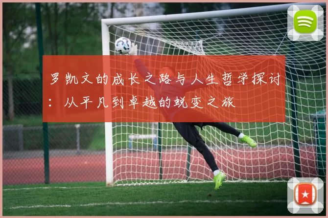 罗凯文的成长之路与人生哲学探讨：从平凡到卓越的蜕变之旅