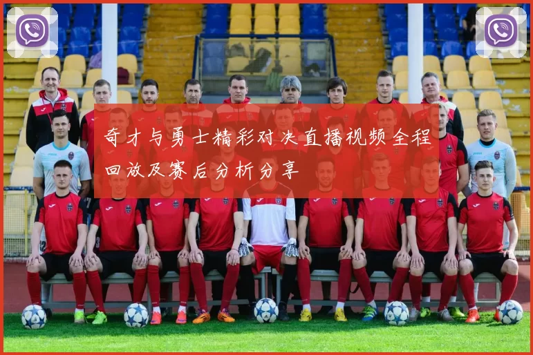 奇才与勇士精彩对决直播视频全程回放及赛后分析分享