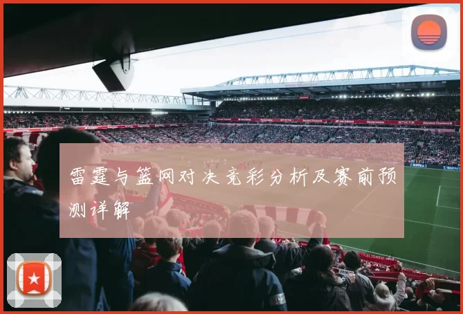 雷霆与篮网对决竞彩分析及赛前预测详解