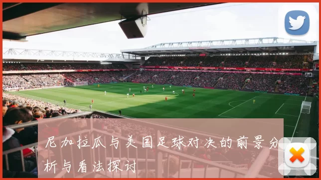 尼加拉瓜与美国足球对决的前景分析与看法探讨
