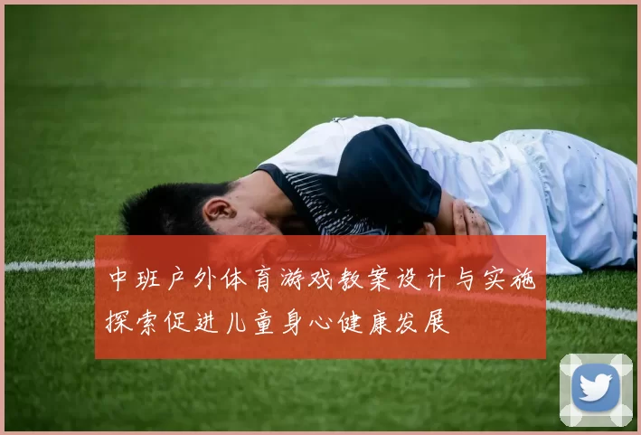 中班户外体育游戏教案设计与实施探索促进儿童身心健康发展
