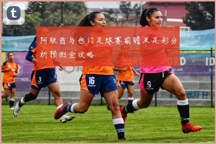 阿联酋与也门足球赛前瞻及足彩分析预测全攻略